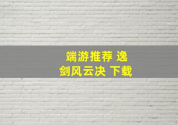 端游推荐 逸剑风云决 下载